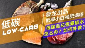 14课 | 低碳后，总想暴碳水怎么办？如何补救？