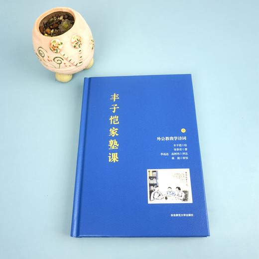 丰子恺家塾课 外公教我学诗词1 孙辈回忆撰写 丰家私塾课 名士丰子恺家庭教育真实再现 诗词漫画 轶事真情 商品图1
