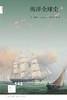 新知文库142：海洋全球史 商品缩略图0