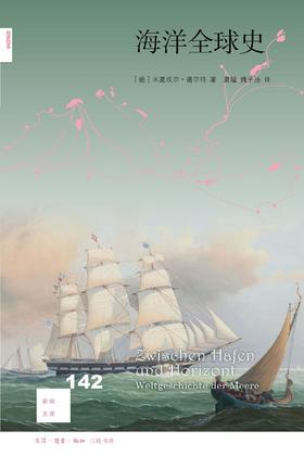 新知文库142：海洋全球史