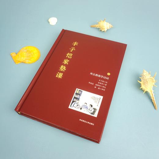 丰子恺家塾课 外公教我学诗词2 孙辈回忆撰写 丰家私塾课 名士丰子恺家庭教育真实再现 诗词漫画 轶事真情 商品图2