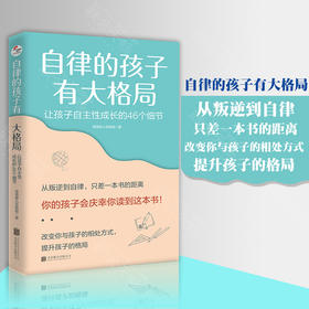 《自律的孩子有大格局：让孩子自主性成长的46个细节》丨 家庭教育儿亲子互动成长书籍