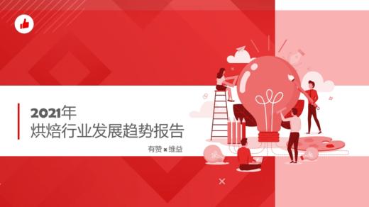2021年烘焙行业发展趋势报告 商品图0