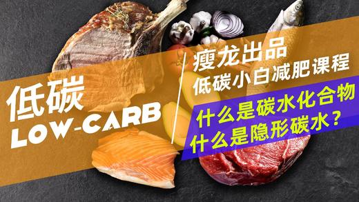 05课 | 什么是碳水？什么是隐形碳水？ 商品图0
