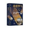 希腊罗马2500年(影响人类历史的伟大文明)(精) 商品缩略图0