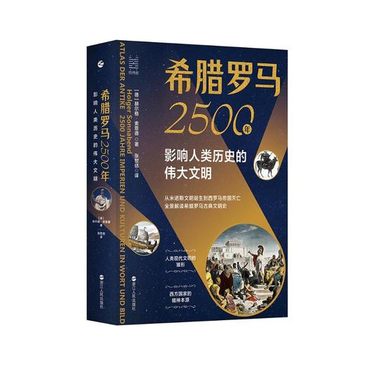 希腊罗马2500年(影响人类历史的伟大文明)(精) 商品图0
