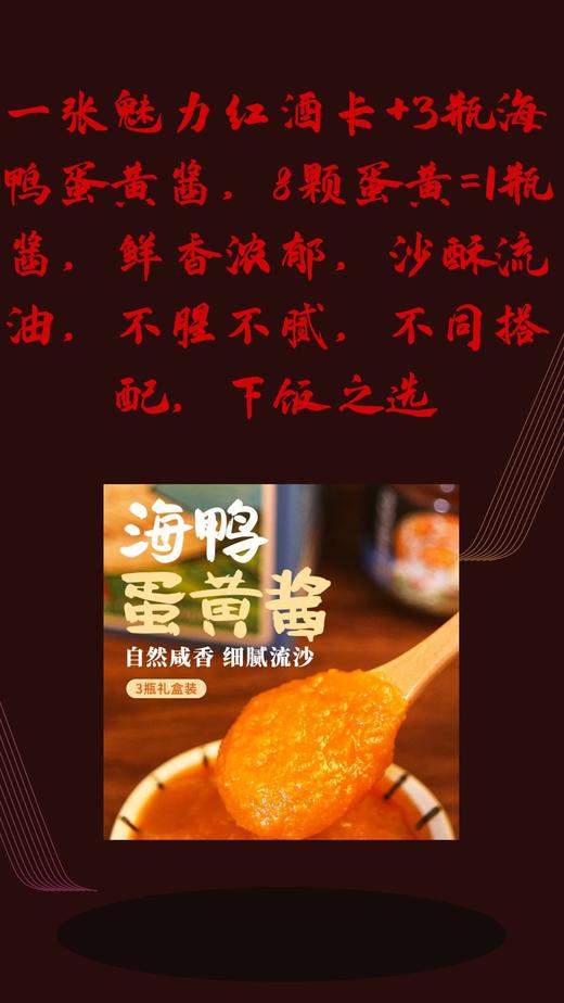一张魅力红酒卡+3瓶海鸭蛋黄酱，8颗蛋黄=1瓶酱，鲜香浓郁，沙酥流油，不腥不腻，不同搭配，下饭之选-CG 商品图0