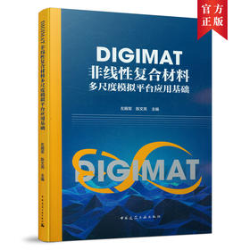 DIGIMAT非线性复合材料多尺度模拟平台应用基础