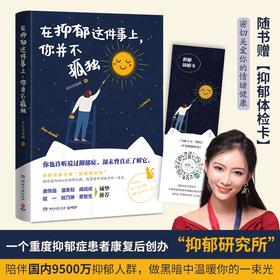 在抑郁这件事上 你并不孤独 所长任有病 著 心理