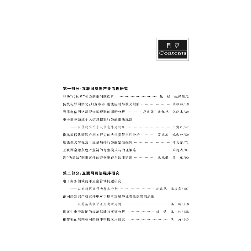 试读PDF-9787308177894(1-1)-互联网违法犯罪的法律规制__首届互联网法律大会论文集_005.jpg