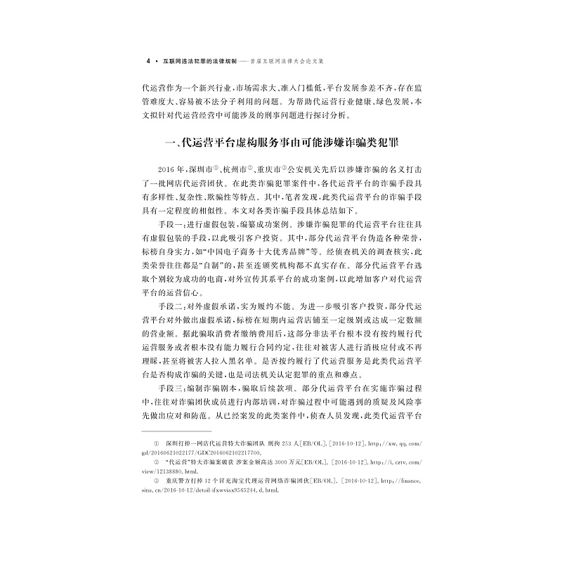 试读PDF-9787308177894(1-1)-互联网违法犯罪的法律规制__首届互联网法律大会论文集_010.jpg