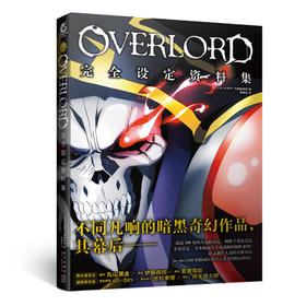 OVERLORD设定资料集(超高人气动画《OVERLORD》2015年上映，大受欢迎，并于2018年制作了两部续作)