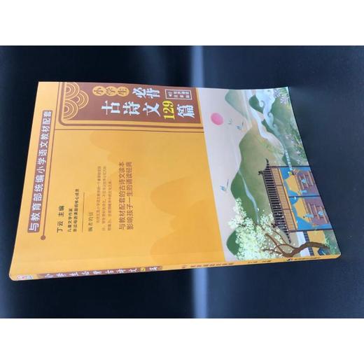 ZY小学生必背古诗文129篇（线下） 商品图0