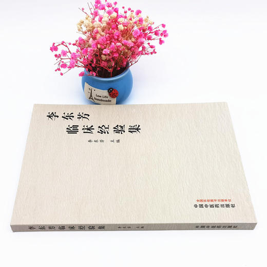 正版 现货【出版社直销】李东芳临床经验集 李东芳 主编 中国中医药出版社 中医内科 临床 医案 书籍 商品图2