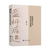盈科后进——中国传统文化与新世纪的书院探索 9787313238863 施百忍 商品缩略图0