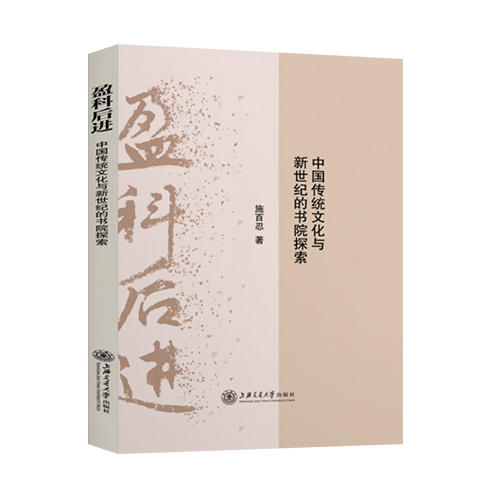 盈科后进——中国传统文化与新世纪的书院探索 9787313238863 施百忍 商品图0