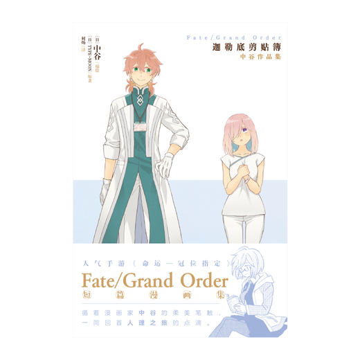 Fate/Grand Order迦勒底剪贴簿:中谷作品集 人气手游《Fate/Grand Order 命运—冠位指定》短篇漫画集 商品图1