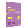 高考真题基础练 化学 2010-2021年高考真题分类汇编 附每题答案详解 基础题不失分 商品缩略图1