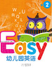 精装版Easy幼儿园英语2    北京联合出版社 商品缩略图0