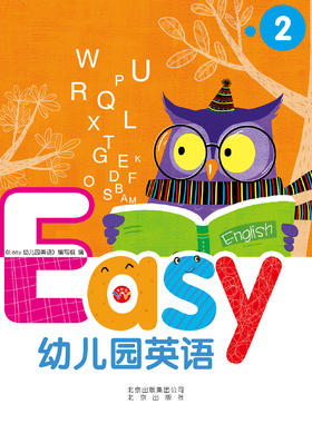 精装版Easy幼儿园英语2    北京联合出版社