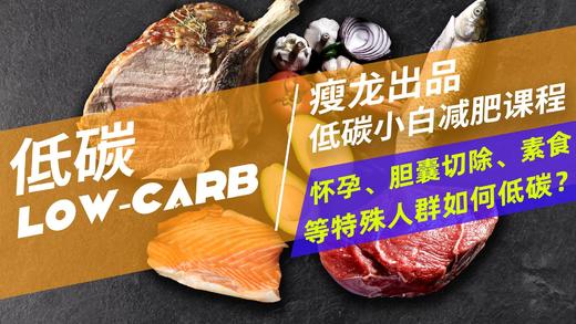 16课 | 怀孕、胆囊切除、素食等特殊人群如何低碳？ 商品图0