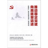 推动国企党建向高质量迈进：中国石化“提高党的建设质量”优秀征文选 商品缩略图0