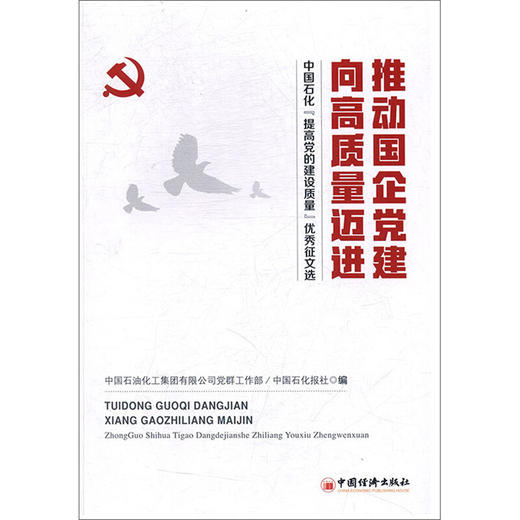 推动国企党建向高质量迈进：中国石化“提高党的建设质量”优秀征文选 商品图0