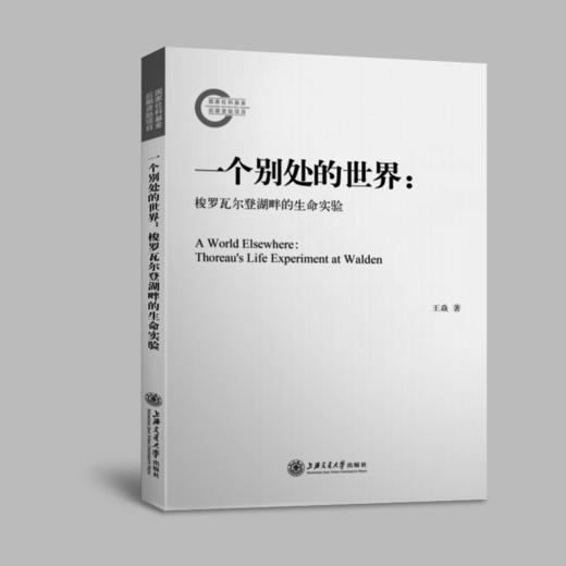一个别处的世界:梭罗瓦尔登湖畔的生命实验 商品图0