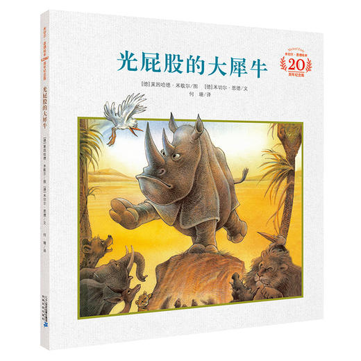 光屁股的大犀牛 米切尔·恩德绘本20周年纪念版 儿童绘本图书幼儿图画书3-4-5-6周岁 商品图0