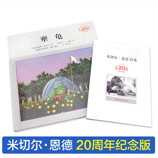 犟龟 米切尔恩德作品精装 三四五年级清华附小推荐经典书目3-6-8岁儿童绘本 商品图1