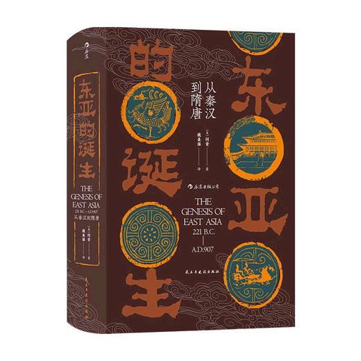 汗青堂085 东亚的诞生 从秦汉到隋唐 何肯 著 世界史 历史 商品图0