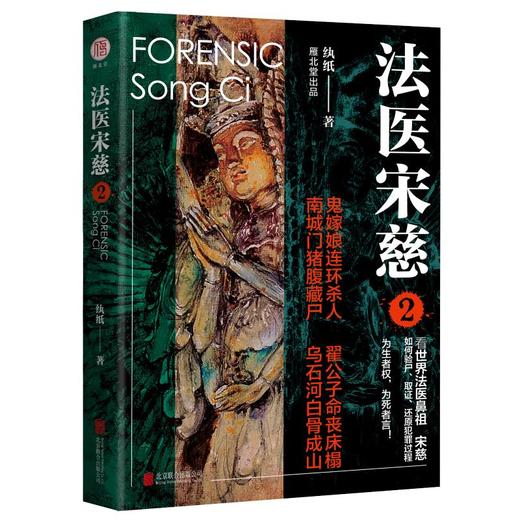法医宋慈 2 商品图0
