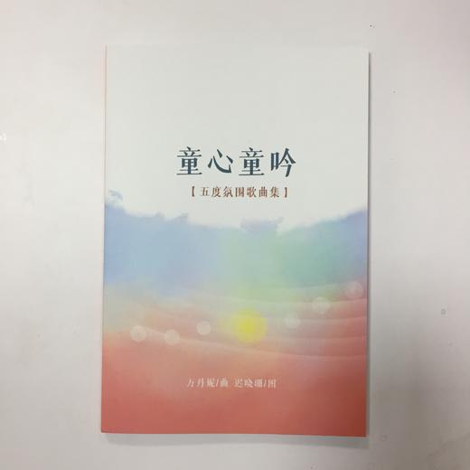 适合音乐老师和父母人手一本的五度氛围歌曲集：童心童吟 商品图2