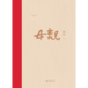【“云端书展”专区】母亲 舒洁著   商品缩略图3