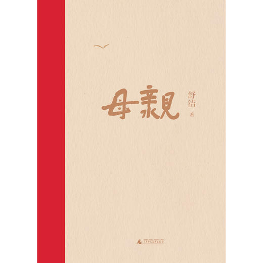 【“云端书展”专区】母亲 舒洁著   商品图3