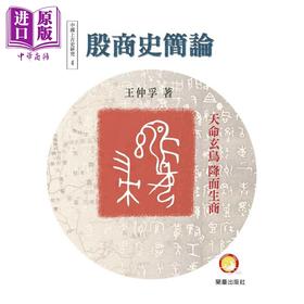【中商原版】殷商史简论 港台原版 王仲孚 兰台网路 中国古代历史