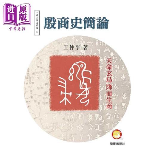 【中商原版】殷商史简论 港台原版 王仲孚 兰台网路 中国古代历史 商品图0