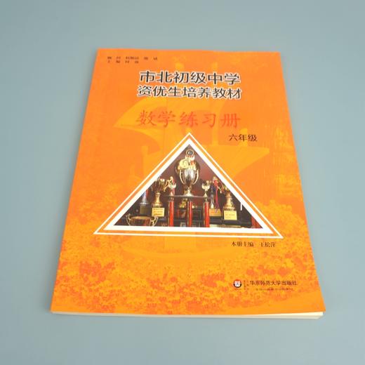 【上海版】市北初级中学资优生培养教材  六年级数学练习册  全新修订版 商品图1