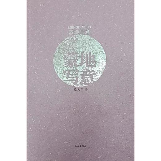 蒙地写意 商品图0