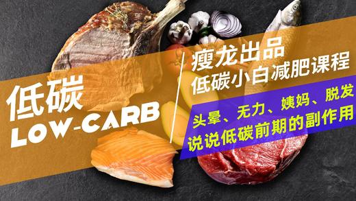18课 | 头晕、无力、姨妈、掉头发...低碳前期有什么副作用？ 商品图0