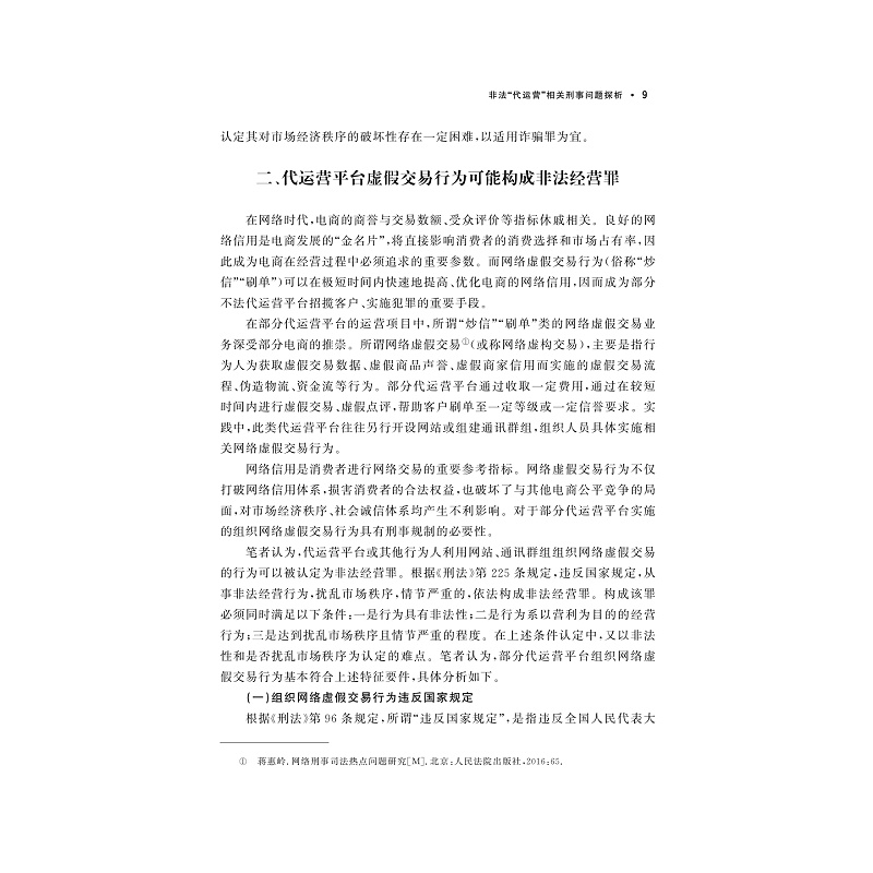 试读PDF-9787308177894(1-1)-互联网违法犯罪的法律规制__首届互联网法律大会论文集_015.jpg