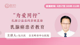 包大庆主任医师 | 乳腺癌围手术期护理&内分泌治疗