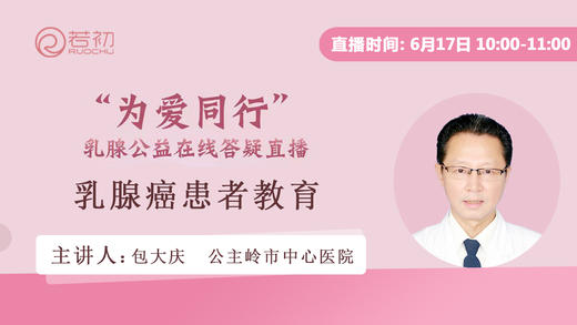 包大庆主任医师 | 乳腺癌围手术期护理&内分泌治疗 商品图0