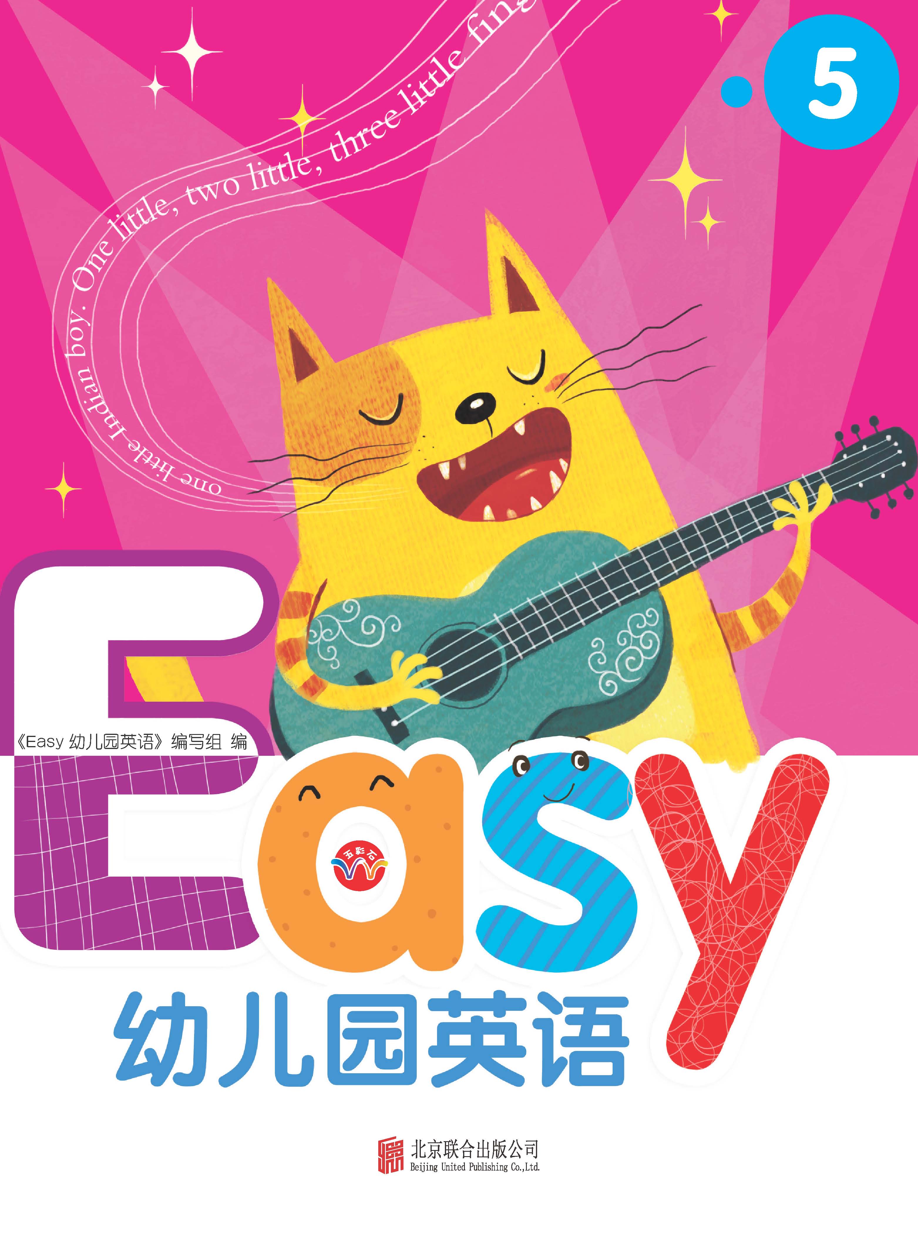 精装版Easy幼儿园英语5   北京联合出版社