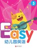 精装版Easy幼儿园英语5   北京联合出版社 商品缩略图0