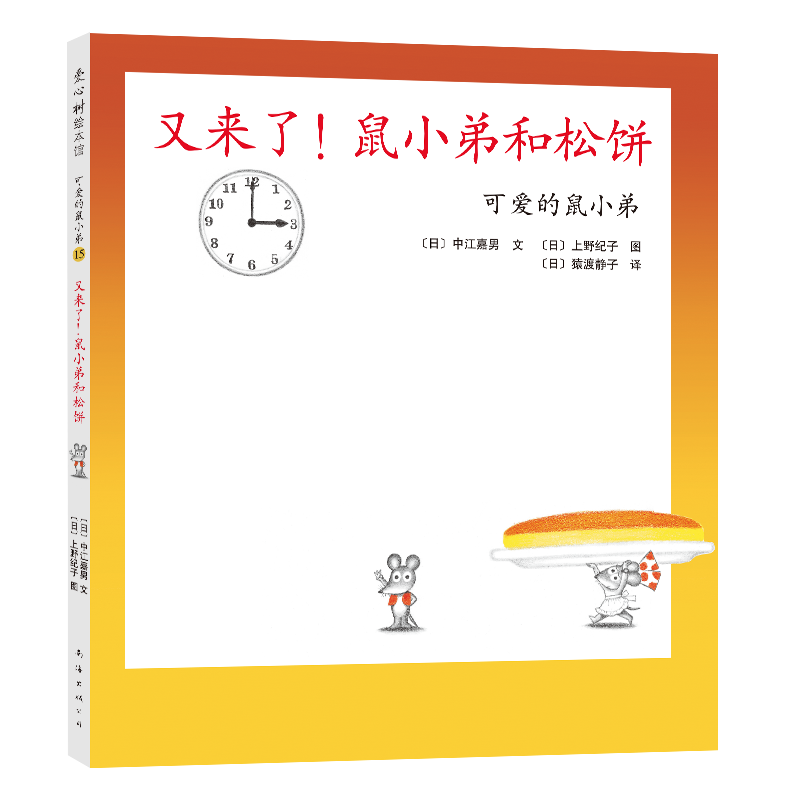 可爱的鼠小弟15：又来了！鼠小弟和松饼