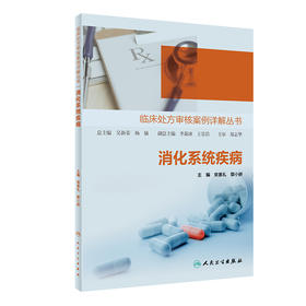消化系统疾病 临床处方审核案例详解丛书 消化系统疾病处方审核常见问题及处理 常惠礼 主编 9787117306898人民卫生出版社