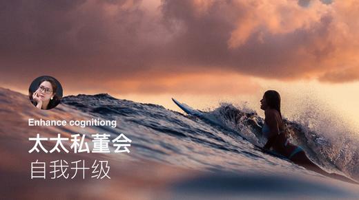 你人生中最重的枷锁是什么？【太太私董会-34】 商品图0