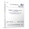 建筑施工门式钢管脚手架安全技术标准JGJ/T 128-2019 商品缩略图0