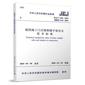建筑施工门式钢管脚手架安全技术标准JGJ/T 128-2019